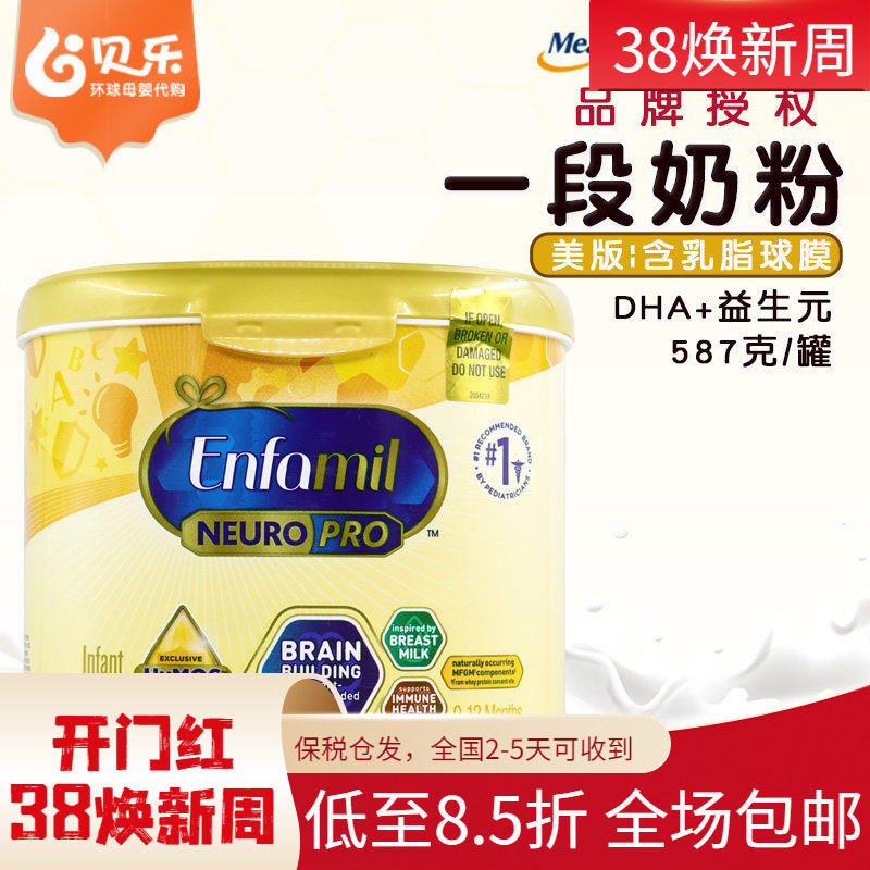 美国原装进口美版美赞臣Enfamil一段金樽婴幼儿宝宝1段奶粉587g克