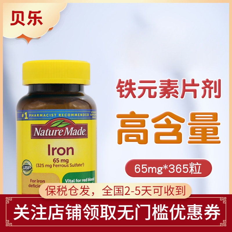 美国进口Nature Made莱萃美补铁片剂65mg家庭装补血补气调理365粒