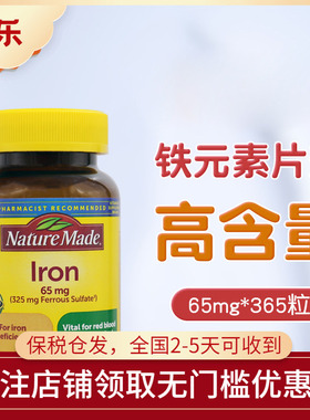 美国进口Nature Made莱萃美补铁片剂65mg家庭装补血补气调理365粒