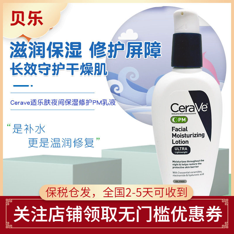 美国CeraVe适乐肤PM发亮乳烟酰胺乳液夜间修复屏障保湿乳89ml