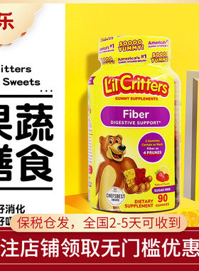 美国进口L'il critters丽贵小熊糖 儿童果蔬膳食纤维调节肠胃90粒