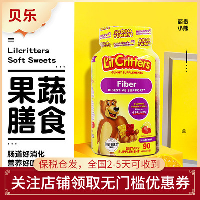 美国丽贵小熊糖儿童果蔬膳食纤维