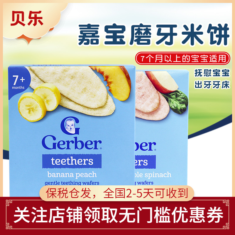 美国Gerber嘉宝米饼婴儿宝宝水果蔬菜味出牙磨牙饼多口味 48克/盒