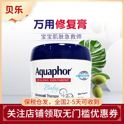 美国进口Aquaphor优色林婴儿修复膏滋润保湿修复面霜万用膏396g