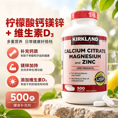 美国进口kirkland片500粒钙镁锌