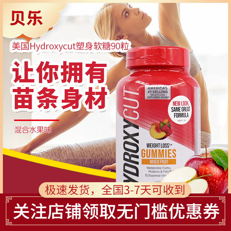 美国进口Hydroxycut混合水果味塑身软糖90粒成人膳食补充剂
