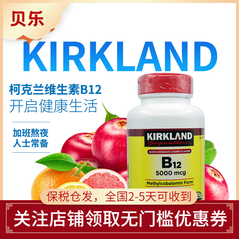 美国Kirkland柯克兰成人维生素B12VB含片5000mcg焕活促代谢300粒