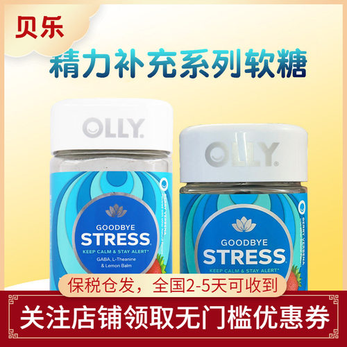 美国舒缓压力olly对抗压力软糖