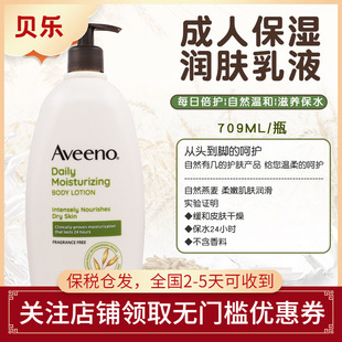 美国Aveeno艾维诺成人燕麦润肤乳 润肤干燥皮肤霜身体乳709ml 保湿