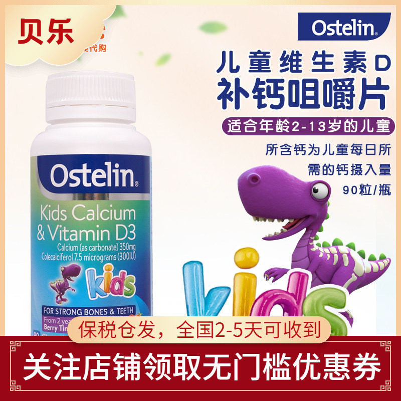 澳洲Ostelin kids奥斯特林儿童钙片VD维生素D咀嚼片小恐龙钙90粒