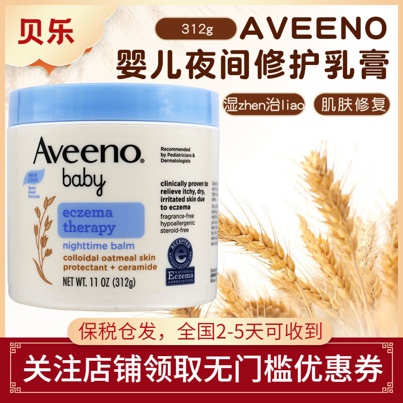 美国艾维诺Aveeno婴儿宝宝晚霜面霜夜间修复保湿润肤乳膏312克