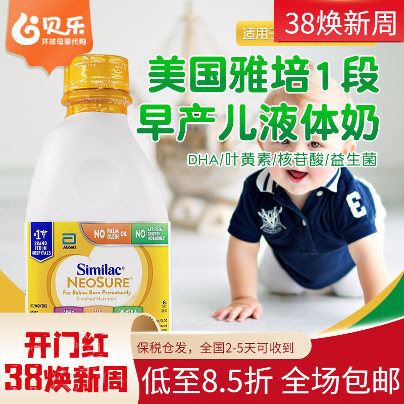 美国进口Similac雅培婴幼儿低体重早产儿一段液态奶水946ml*6瓶