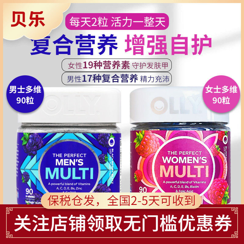 美国进口OLLY男士女士复合维生素软糖补充营养碘锌膳食补充90粒