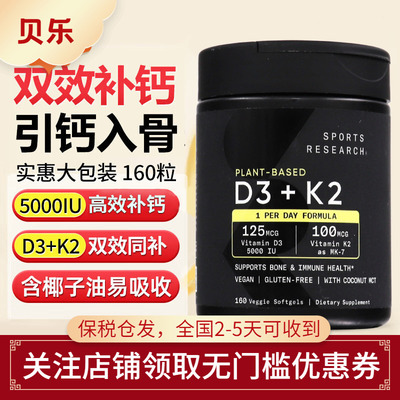 Sports Research美国SR维生素D3+K2胶囊成人固钙骨骼健康含5000IU