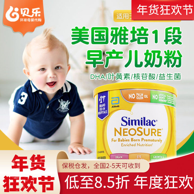 美国进口Similac Neosure雅培早产儿奶粉一段低体重婴儿奶粉371g