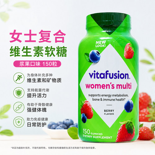女士复合维生素软糖vitafusion