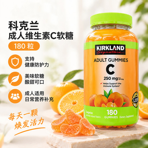Kirkland成人橙味维生素C软糖