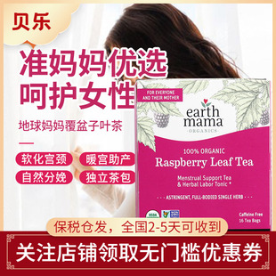 美国Earth Mama地球妈妈覆盆子助产茶月子茶暖宫帮助顺产软化宫颈
