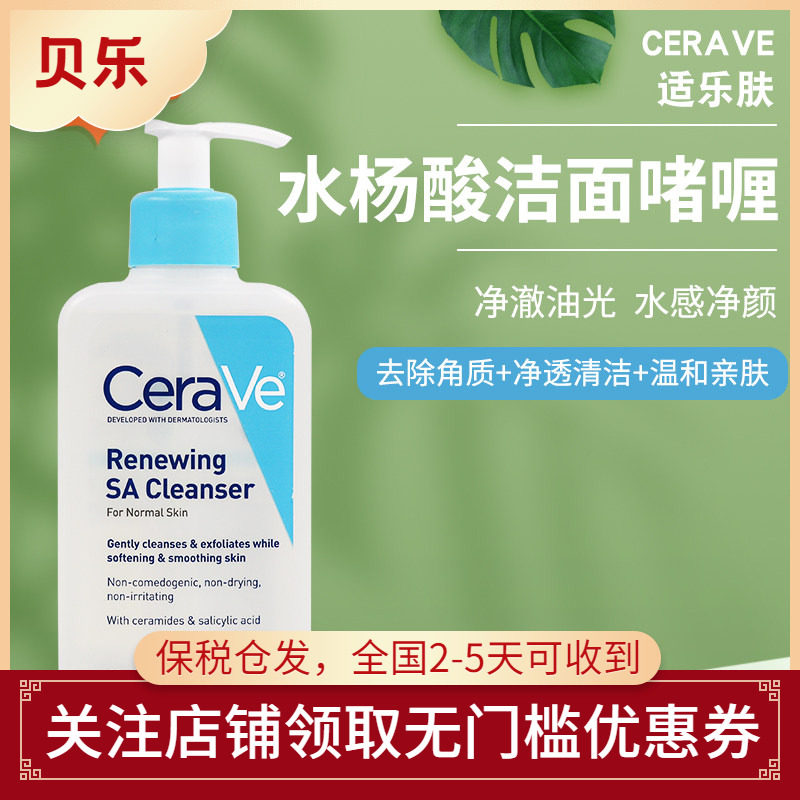 美国CeraVe适乐肤水杨酸温和嫩肤洁面啫喱敏感肌去黑头角质237ml