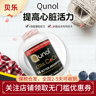 美国QUNOL中老年COQ10超级辅酶Q10胶囊护心脏中老年人保健100mg