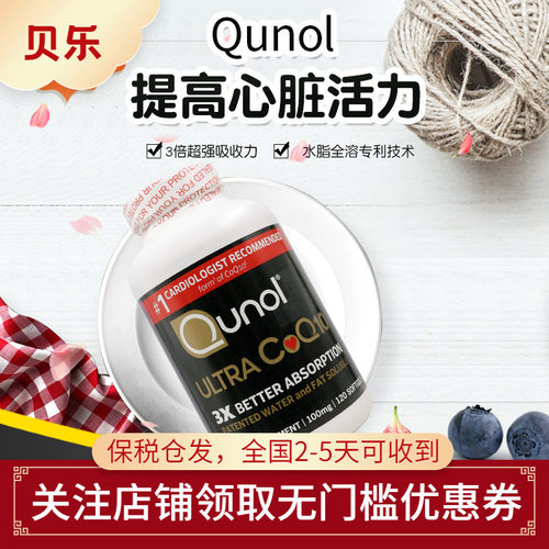 美国进口QUNOLUltra呵护心脏血