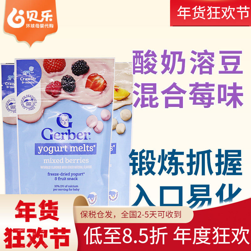 美国进口GERBER嘉宝酸奶溶豆婴儿宝宝混合水果零食三袋装包邮