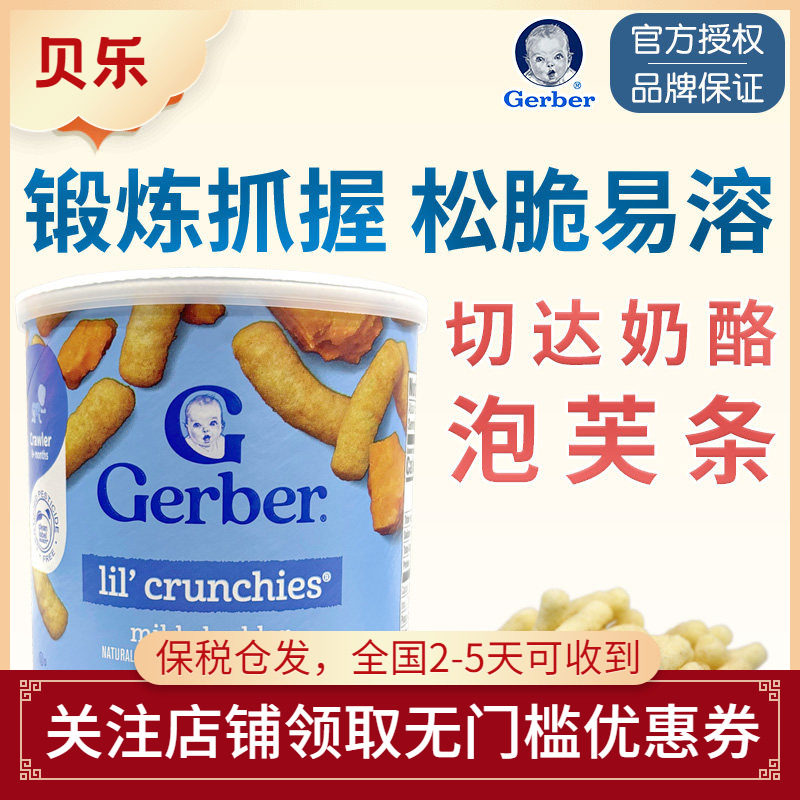美国嘉宝Gerber芝士切达奶酪手指泡芙条婴儿宝宝零食含钙