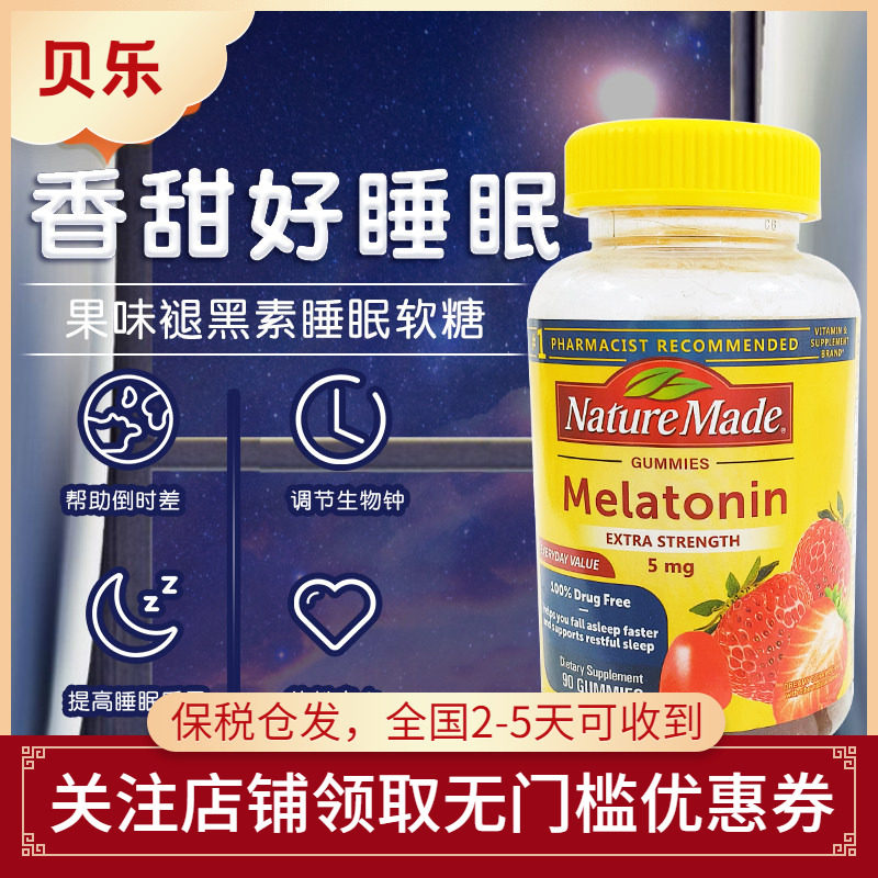 美国Nature Made莱萃美褪黑素睡眠糖5mg中深度睡眠安眠糖安睡90粒