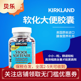 美国Kirkland柯克兰大便软化剂软胶囊成人老人肠道健康 400粒