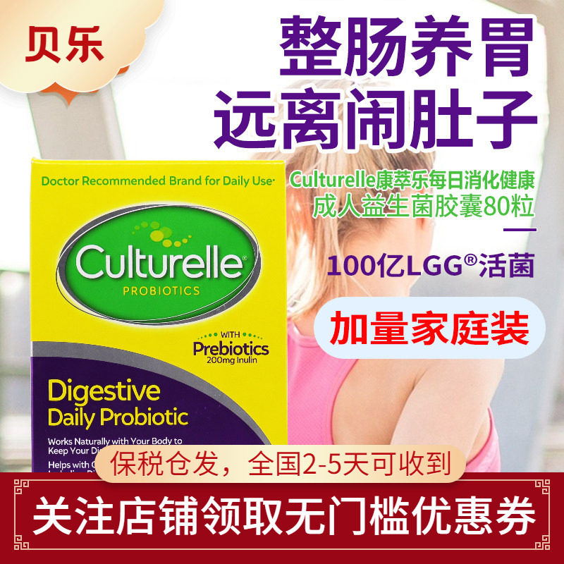 美国Culturelle康萃乐消化健康LGG益生菌成人家庭装调理肠胃80粒