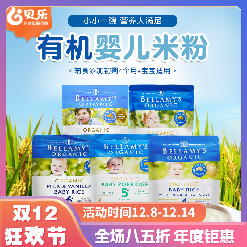 澳洲贝拉米婴幼儿宝宝有机米粉