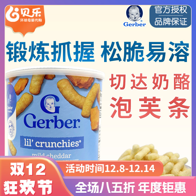 美国嘉宝Gerber芝士切达奶酪手指泡芙条婴儿宝宝零食含钙