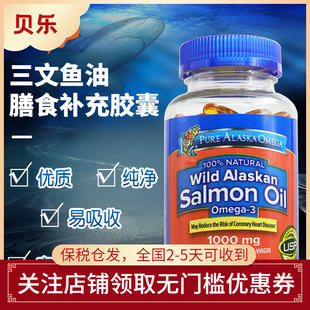 Omega 3阿拉斯加纯净野生深海三文鱼油胶囊210粒 Alaska 美国Pure