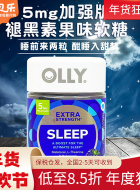 美国进口OLLY加强版褪黑素sleep睡眠软糖入睡快倒时差褪黑素50粒