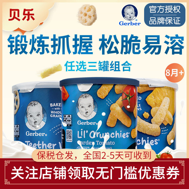美国进口Gerber嘉宝车轮饼泡芙条宝宝婴幼儿营养辅食零食3罐装