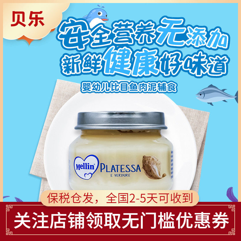 意大利进口美林Mellin婴幼儿宝宝辅食比目鱼肉泥营养美味高蛋白