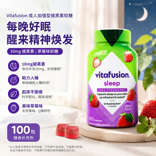 美国Vitafusion加强型褪黑素软糖