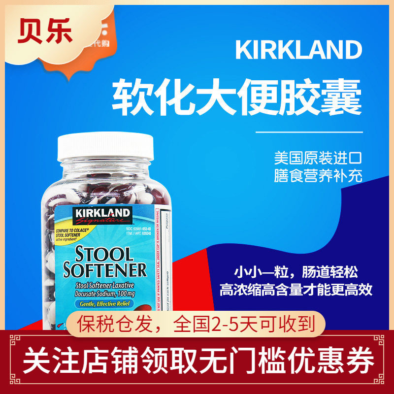 美国Kirkland柯克兰大便软化剂软胶囊成人老人肠道健康 400粒