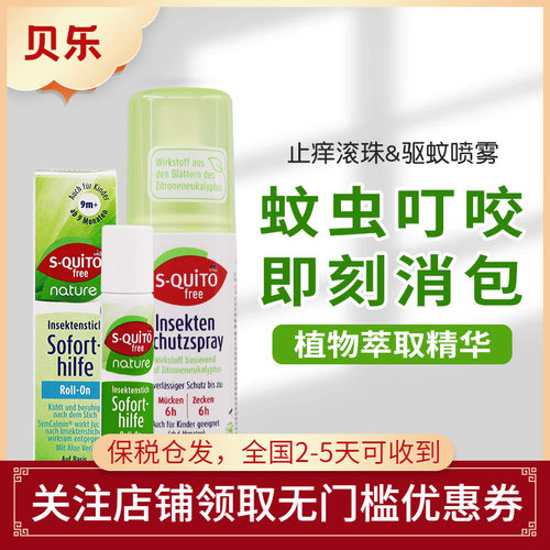 德国S-quitofree止痒膏防蚊喷雾