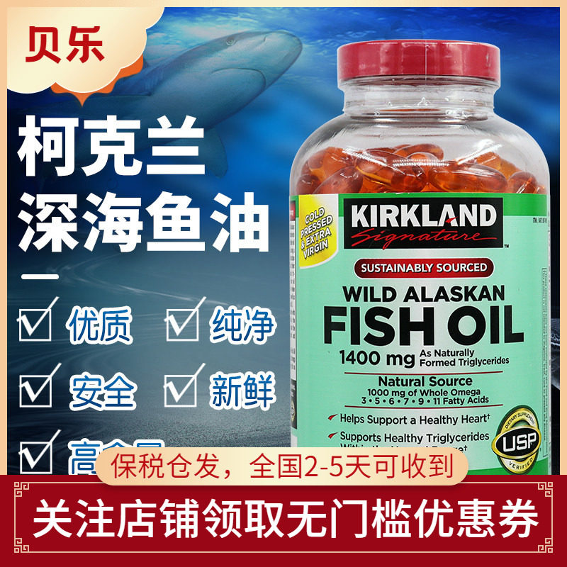 美国kirkland柯克兰阿拉斯加野生深海鱼油软胶囊Omega3成人230粒