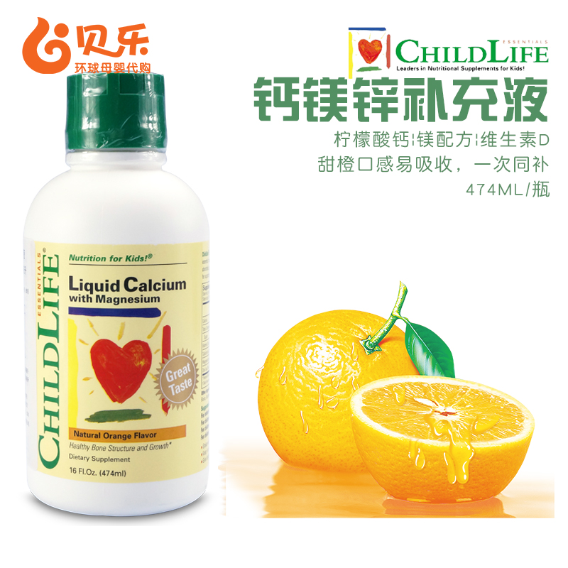 美国进口童年时光Childlife儿童宝宝钙镁锌补充液474ml婴儿液体钙