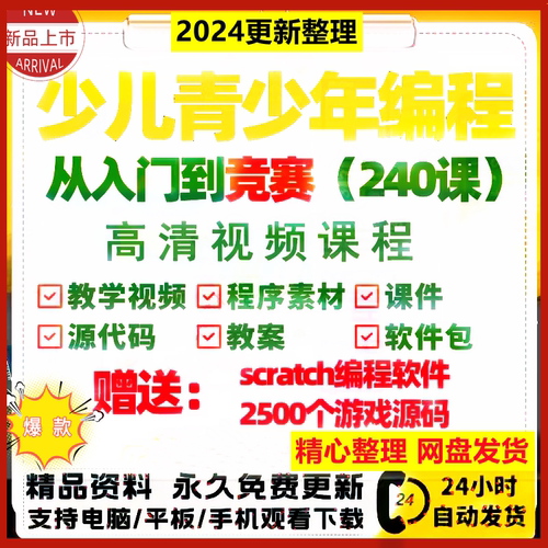 scratch少儿编程教程新版3.0软件视频教程课件教案素材2024新课程