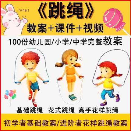 跳绳技巧视频教程儿童初学入门教学教案花式花样跳绳零基础课程