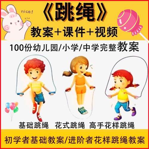 跳绳技巧视频教程儿童初学入门教学教案花式花样跳绳零基础课程