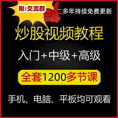 2024新手炒股视频教程股票学习基础知识课程股市入门技术分析网课