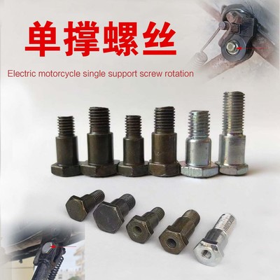 电动车单撑螺丝边撑单边脚撑熄火