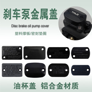 摩托车电动车碟刹油泵铝盖左右上泵刹车盖子油压泵铝面盖密封配件