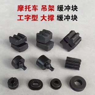 摩托车100吊架缓冲橡胶件GY6125工字型大撑橡皮垫加厚橡胶垫配件