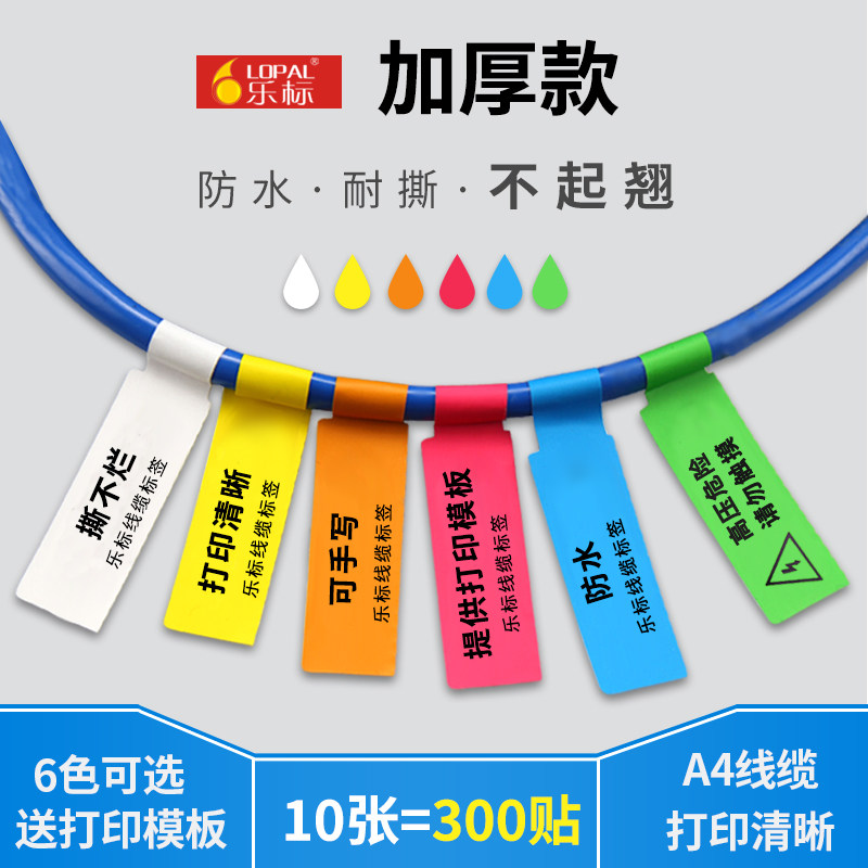 A4网线标签纸不干胶打印纸网络线标彩色收纳分类刀型防水线缆贴纸
