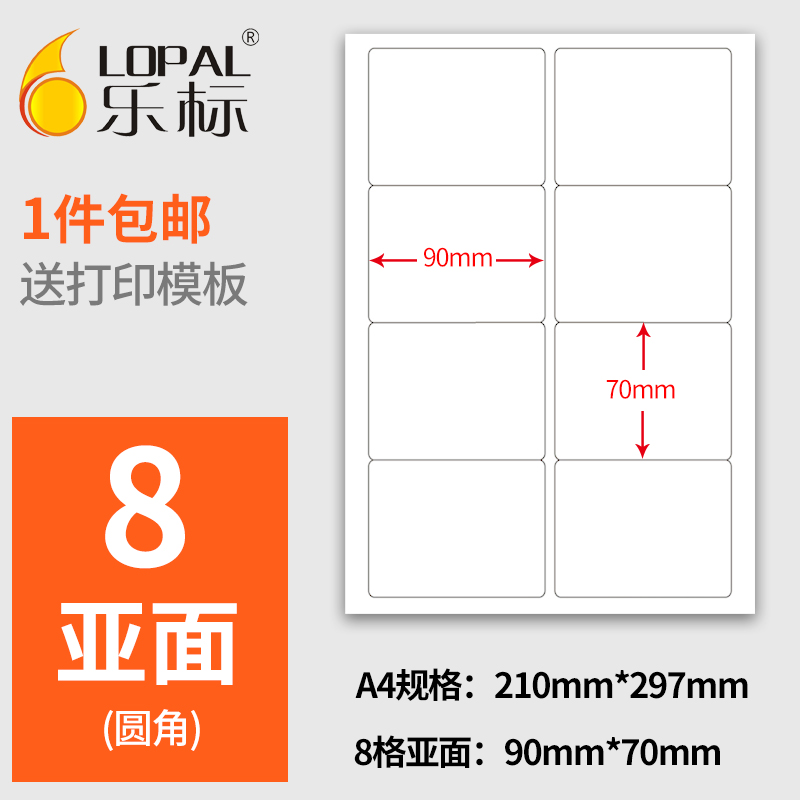 书写激光喷墨8格90*70不干胶标签